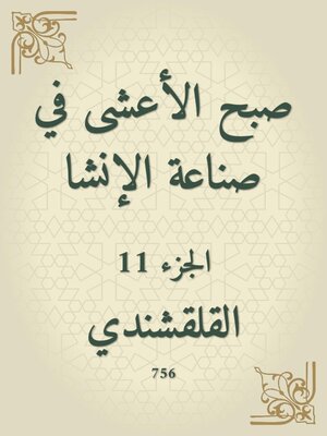 cover image of صبح الأعشى في صناعة الإنشا